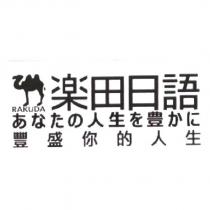 樂田日語及圖
