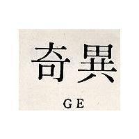 奇異 GE
