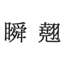 瞬翹