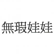 無瑕娃娃