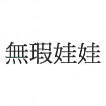 無瑕娃娃