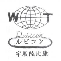 宇展陸比康 WT 及圖