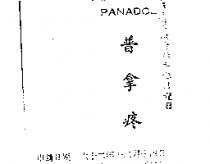 普拿疼 PANADOL