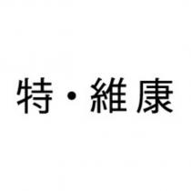 特.維康