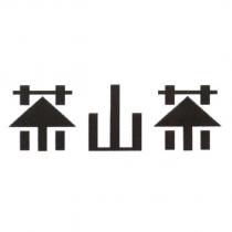 茶山茶設計字