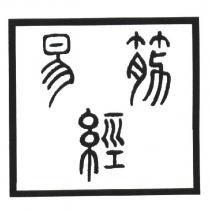 易筋經