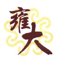 雍大及圖