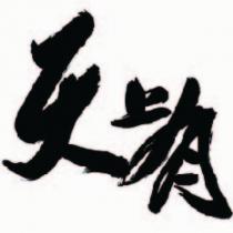 人上有及圖