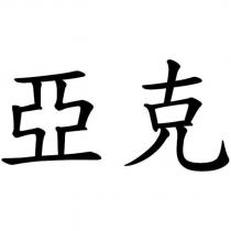亞克