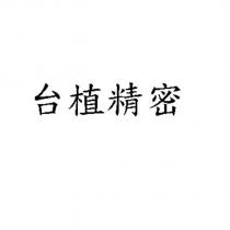 台植精密