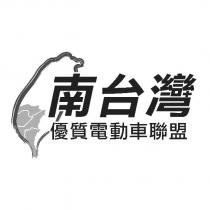 南台灣優質電動車聯盟及圖及灣字設計圖