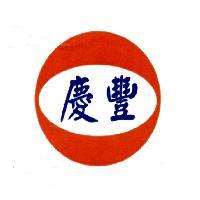 慶豐及圖