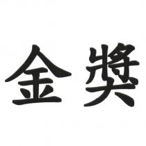 金獎