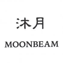 沐月 MOONBEAM