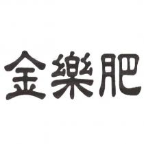 金樂肥
