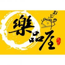 樂品屋