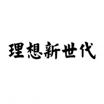 理想新世代