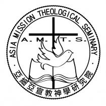 ASIA MISSION THEOLOGICAL SEMINARY A.M.T.S. 亞細亞宣教神學研究院及圖