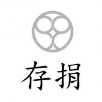 存捐及圖