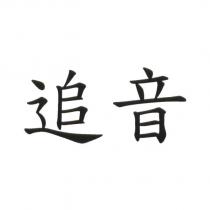 追音
