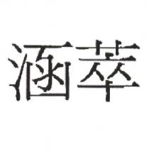 涵萃