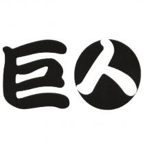 巨人不動產之標章-II