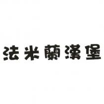 法米蘭漢堡