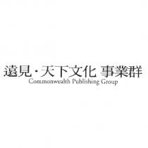遠見.天下文化事業群 Commonwealth Publishing Group