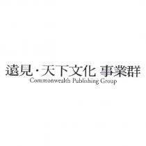 遠見.天下文化事業群 Commonwealth Publishing Group