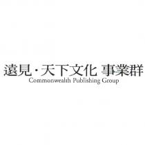 遠見.天下文化事業群 Commonwealth Publishing Group