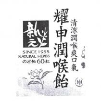 新元 耀申潤喉飴及圖