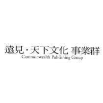 遠見.天下文化事業群 Commonwealth Publishing Group