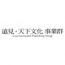 遠見.天下文化事業群 Commonwealth Publishing Group