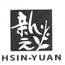 新元 HSIN-YUAN 及圖