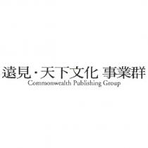 遠見.天下文化事業群 Commonwealth Publishing Group