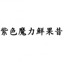 紫色魔力鮮果昔