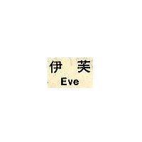 伊芙 EVE