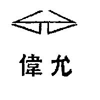偉允及圖
