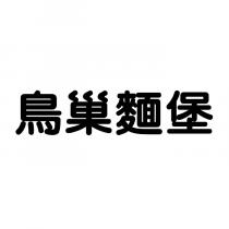鳥巢麵堡