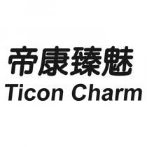 帝康臻魅 Ticon Charm