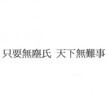 只要無塵氏 天下無難事