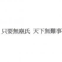 只要無塵氏 天下無難事