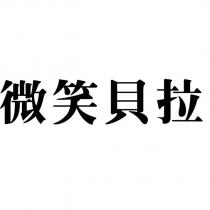 微笑貝拉