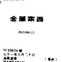 金萬家 MANDARIN 