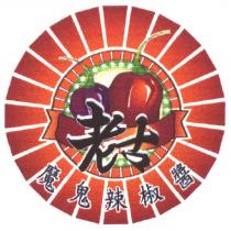 老古魔鬼辣椒醬及圖