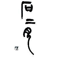 石二月 葉氏及圖