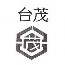台茂及圖