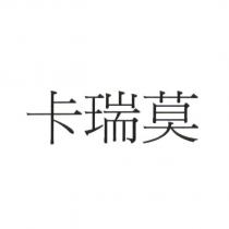 卡瑞莫