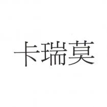卡瑞莫