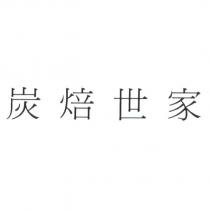 炭焙世家
